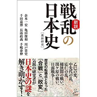 『新説戦乱の日本史』