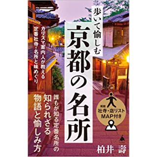 『歩いて愉しむ京都の名所 カリスマ案内人が教える定番社寺・名所と味めぐり』