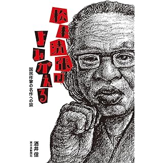 『松本清張はよみがえる　国民作家の名作への旅』