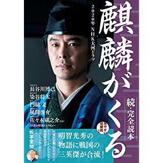 『2020年NHK大河ドラマ「麒麟がくる」続・完全読本』