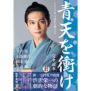 『2021年NHK大河ドラマ「青天を衝け」完全読本』