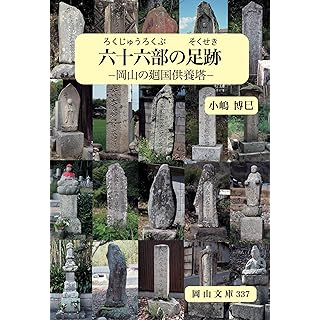 『六十六部の足跡: 岡山の廻国供養塔』