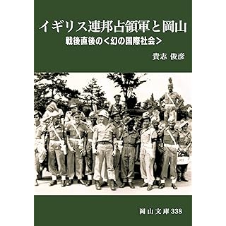 『イギリス連邦占領軍と岡山: 戦後直後の幻の国際社会』
