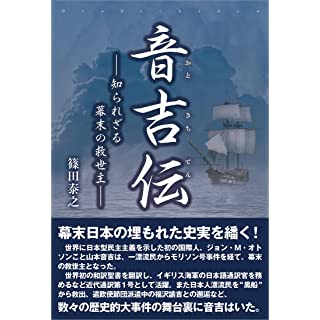 『音吉伝―知られざる幕末の救世主―』