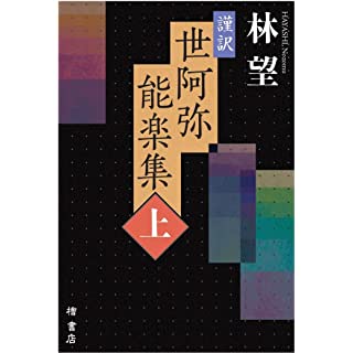 『謹訳 世阿弥能楽集(上)』