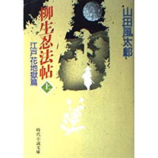 柳生忍法帖 上 江戸花地獄編 下 会津雪地獄編 時代小説show