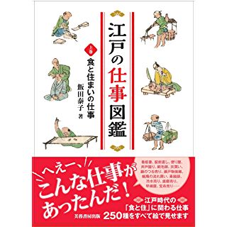 『江戸の仕事図鑑（上巻）食と住まいの仕事』