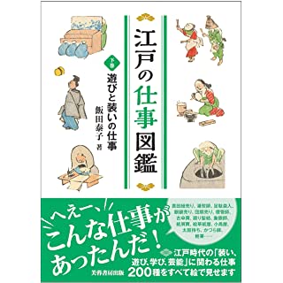 『江戸の仕事図鑑(下巻)遊びと装いの仕事』