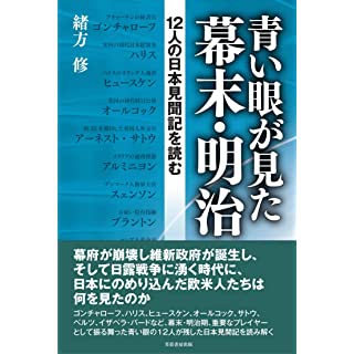 『青い眼が見た幕末・明治 12人の日本見聞記を読む』