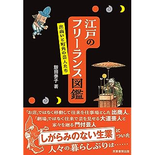 『江戸のフリーランス図鑑: 出商いと町角の芸人たち』