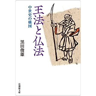 『王法と仏法　中世史の構造』