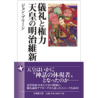 『儀礼と権力 天皇の明治維新』