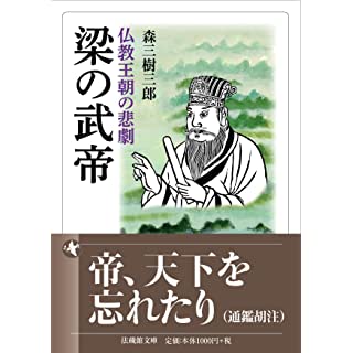 『梁の武帝 仏教王朝の悲劇』