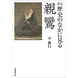 『改訂 歴史のなかに見る親鸞』