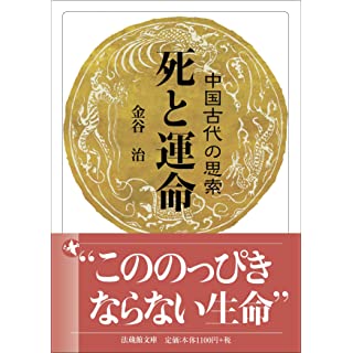 『死と運命 中国中古の思索』