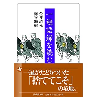 『一遍語録を読む』