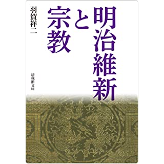 『明治維新と宗教』