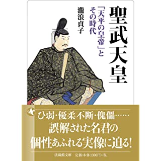 『聖武天皇 「天平の皇帝」とその時代』