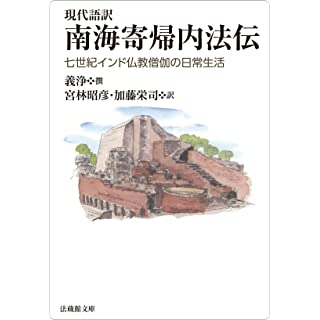 『現代語訳 南海寄帰内法伝: 七世紀インド仏教僧伽の日常生活』