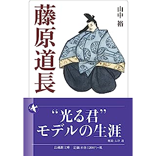 『藤原道長』