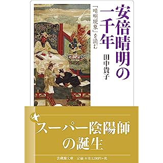 『安倍晴明の一千年: 「晴明現象」を読む』