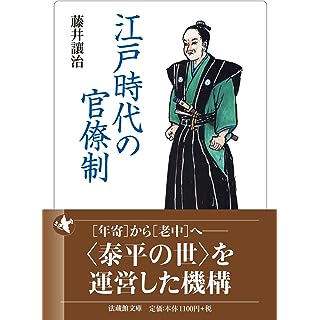 『江戸時代の官僚制』