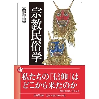 『宗教民俗学』
