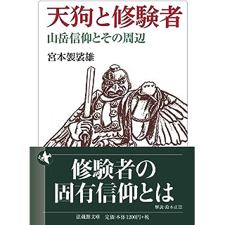 『天狗と修験者: 山岳信仰とその周辺』