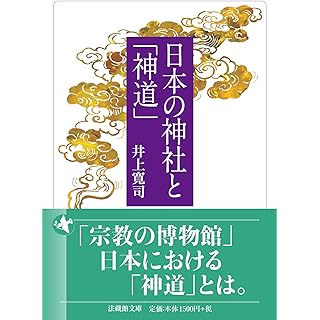 『日本の神社と「神道」』