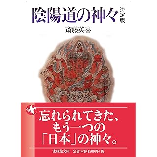 『陰陽道の神々　決定版』