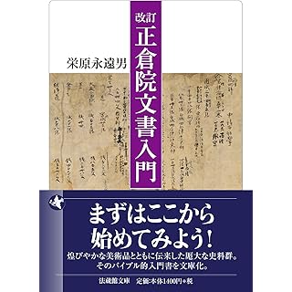 『改訂　正倉院文書入門』