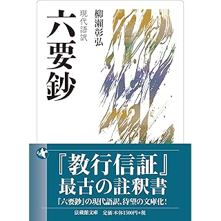 『現代語訳　六要鈔』