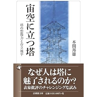 『宙空に立つ塔　　塔の想像力と存立地平』