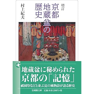 『増訂　京都地蔵盆の歴史』