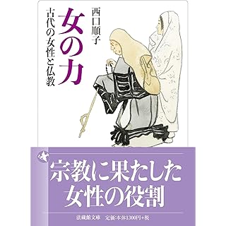 『女の力　古代の女性と仏教』