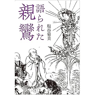 『語られた親鸞』