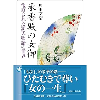 『承香殿の女御　復原された源氏物語の世界』