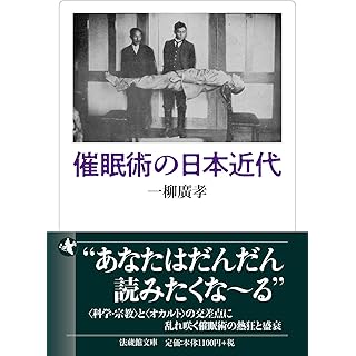 『催眠術の日本近代』