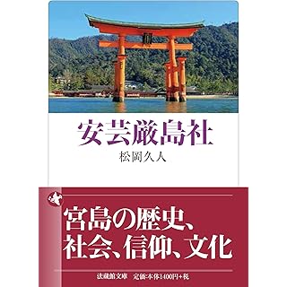 『安芸厳島社』