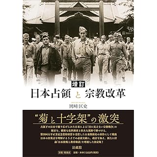『増訂　日本占領と宗教改革』