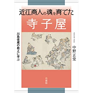 『近江商人の魂を育てた寺子屋』