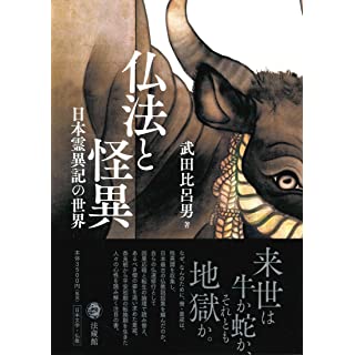 『仏法と怪異: 日本霊異記の世界』