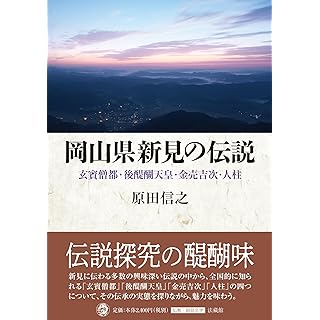 『岡山県新見の伝説』