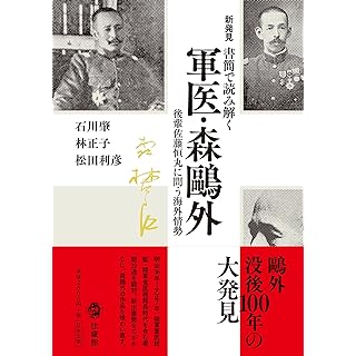 『新発見書簡で読み解く 軍医森鴎外　後輩軍医佐藤恒丸に問う海外情勢』