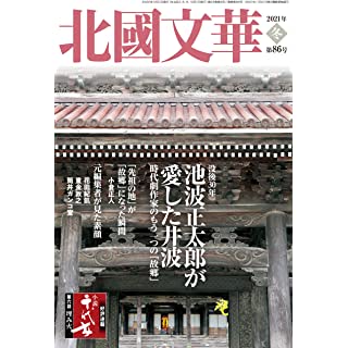 『北國文華 第86号(2021冬) 特集:池波正太郎が愛した井波』