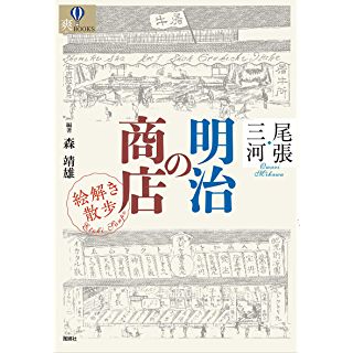 『尾張・三河 明治の商店 絵解き散歩』