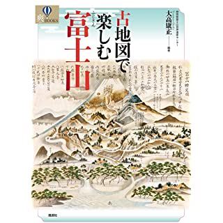 『古地図で楽しむ富士山』