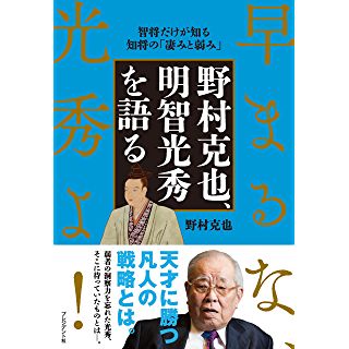 『野村克也、明智光秀を語る』