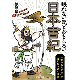 『眠れないほどおもしろい日本書紀』