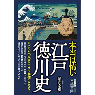 『本当は怖い江戸徳川史: すべての出来事に“ウラ事情”がある!』